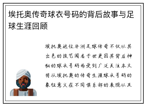 埃托奥传奇球衣号码的背后故事与足球生涯回顾