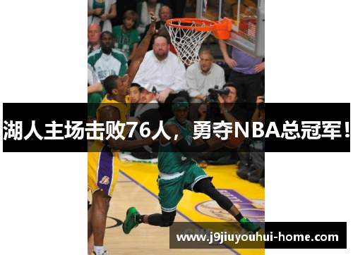 湖人主场击败76人，勇夺NBA总冠军！