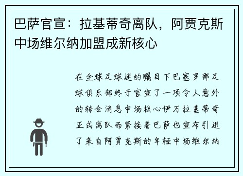 巴萨官宣：拉基蒂奇离队，阿贾克斯中场维尔纳加盟成新核心