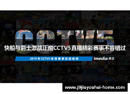 快船与爵士激战正酣CCTV5直播精彩赛事不容错过