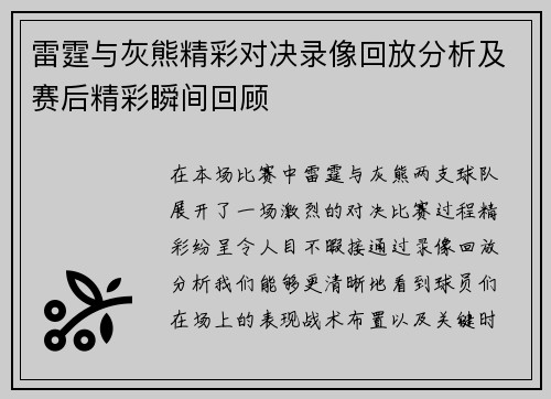 雷霆与灰熊精彩对决录像回放分析及赛后精彩瞬间回顾