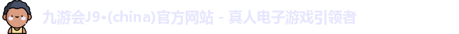 九游会